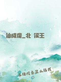 墮仙成魔
