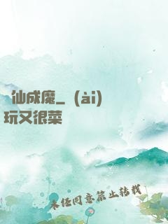 墮仙成魔
