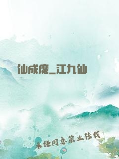 墮仙成魔