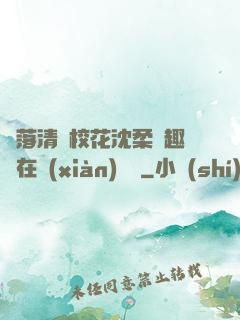 墮落清純?；ㄉ蛉峁P趣閣在線(xiàn)閱讀