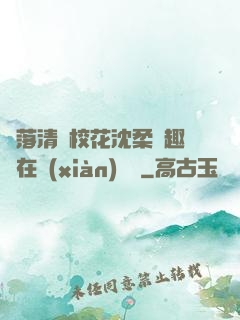 墮落清純?；ㄉ蛉峁P趣閣在線(xiàn)閱讀