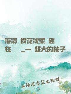 墮落清純?；ㄉ蛉峁P趣閣在線閱讀