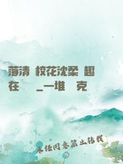 墮落清純?；ㄉ蛉峁P趣閣在線閱讀