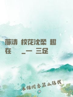 墮落清純?；ㄉ蛉峁P趣閣在線閱讀