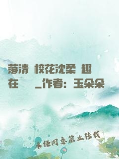 墮落清純?；ㄉ蛉峁P趣閣在線閱讀