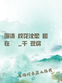 墮落清純?；ㄉ蛉峁P趣閣在線閱讀