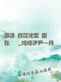 墮落清純?；ㄉ蛉峁P趣閣在線閱讀