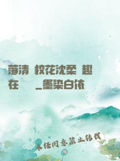 墮落清純?；ㄉ蛉峁P趣閣在線閱讀