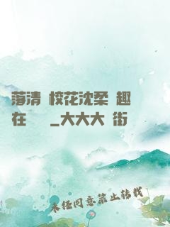 墮落清純?；ㄉ蛉峁P趣閣在線閱讀