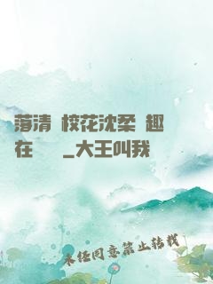 墮落清純?；ㄉ蛉峁P趣閣在線閱讀