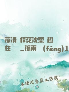 墮落清純?；ㄉ蛉峁P趣閣在線閱讀