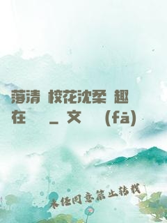 墮落清純?；ㄉ蛉峁P趣閣在線閱讀