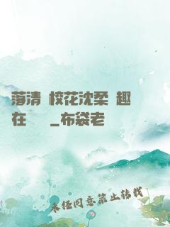 墮落清純?；ㄉ蛉峁P趣閣在線閱讀