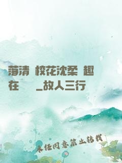 墮落清純?；ㄉ蛉峁P趣閣在線閱讀
