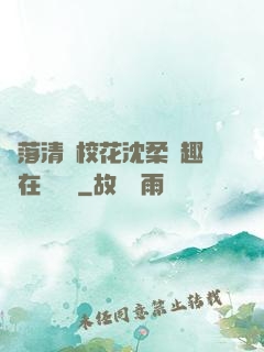 墮落清純?；ㄉ蛉峁P趣閣在線閱讀