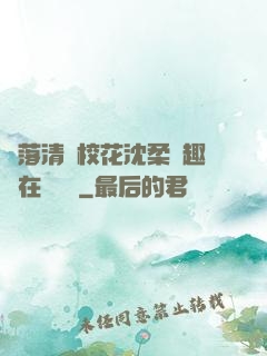 墮落清純?；ㄉ蛉峁P趣閣在線閱讀