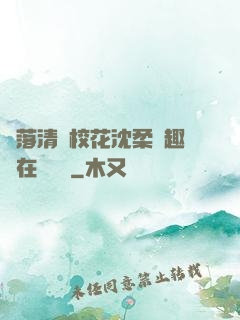 墮落清純?；ㄉ蛉峁P趣閣在線閱讀