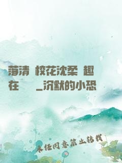 墮落清純?；ㄉ蛉峁P趣閣在線閱讀