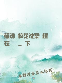 墮落清純?；ㄉ蛉峁P趣閣在線閱讀