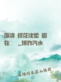 墮落清純?；ㄉ蛉峁P趣閣在線閱讀