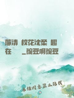 墮落清純?；ㄉ蛉峁P趣閣在線閱讀