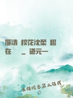 墮落清純?；ㄉ蛉峁P趣閣在線閱讀