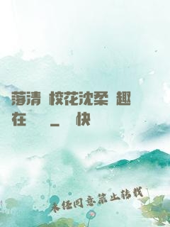 墮落清純?；ㄉ蛉峁P趣閣在線閱讀