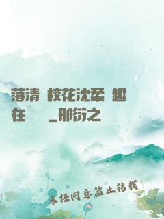 墮落清純?；ㄉ蛉峁P趣閣在線閱讀