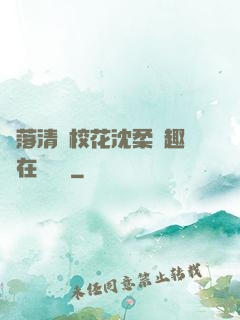 墮落清純?；ㄉ蛉峁P趣閣在線閱讀