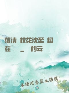 墮落清純?；ㄉ蛉峁P趣閣在線閱讀