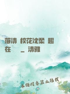 墮落清純?；ㄉ蛉峁P趣閣在線閱讀