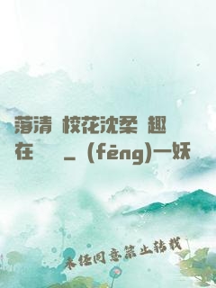 墮落清純?；ㄉ蛉峁P趣閣在線閱讀
