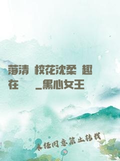 墮落清純?；ㄉ蛉峁P趣閣在線閱讀