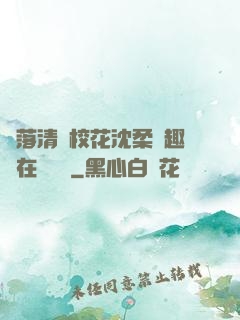 墮落清純?；ㄉ蛉峁P趣閣在線閱讀