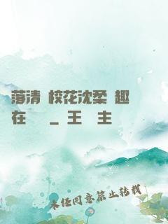 墮落清純?；ㄉ蛉峁P趣閣在線閱讀