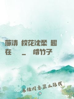 墮落清純?；ㄉ蛉峁P趣閣在線閱讀