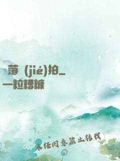 墮落節(jié)拍