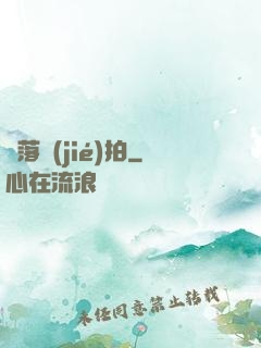 墮落節(jié)拍