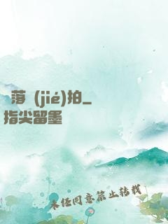 墮落節(jié)拍