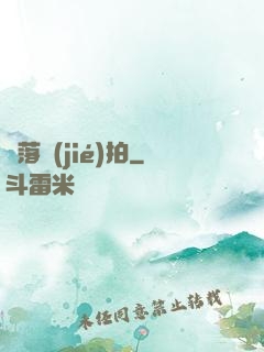 墮落節(jié)拍
