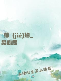 墮落節(jié)拍