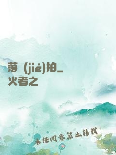 墮落節(jié)拍