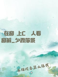 壓在窗戶上C給別人看窗前