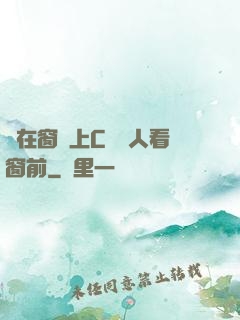 壓在窗戶上C給別人看窗前
