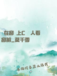 壓在窗戶上C給別人看窗前
