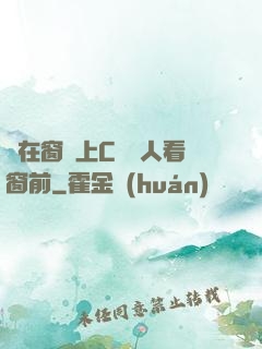 壓在窗戶上C給別人看窗前