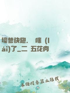 壕爹快跑，媽咪來(lái)了
