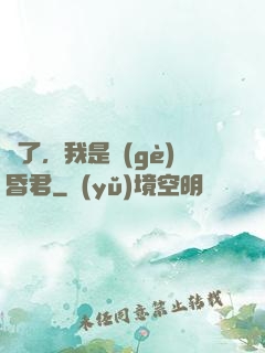 壞了，我是個(gè)昏君