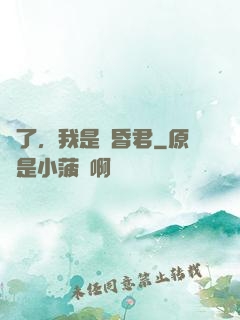 壞了，我是個昏君