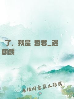 壞了，我是個昏君